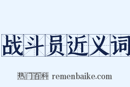 战斗员近义词是什么意思的图片